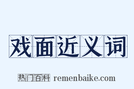 戏面近义词是什么意思的图片